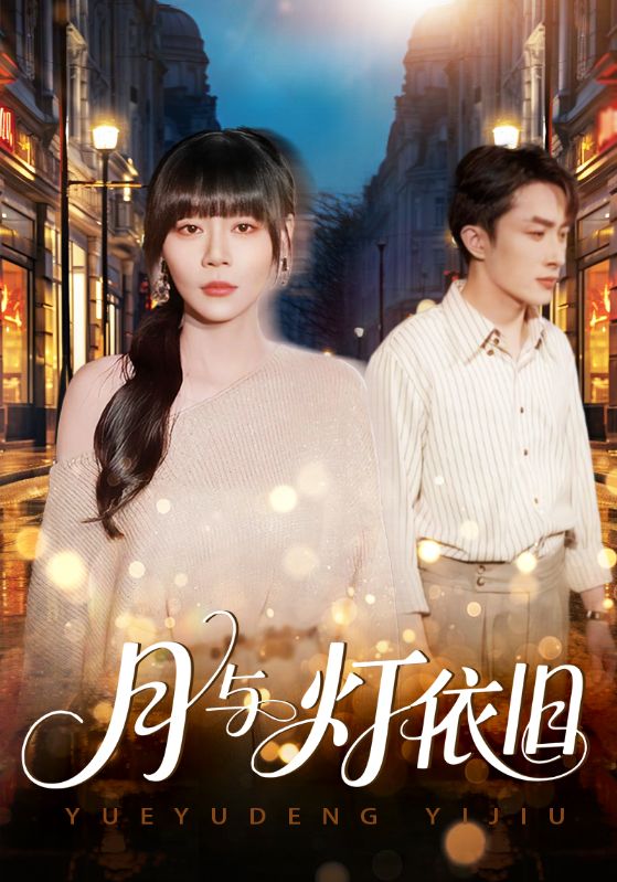 月與燈依舊